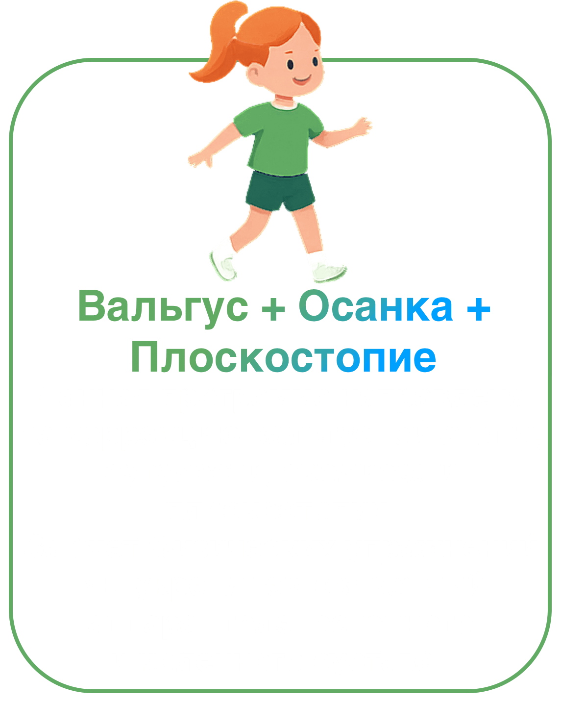 Иллюстрация девочки в зелёной форме — программа коррекции осанки и вальгуса