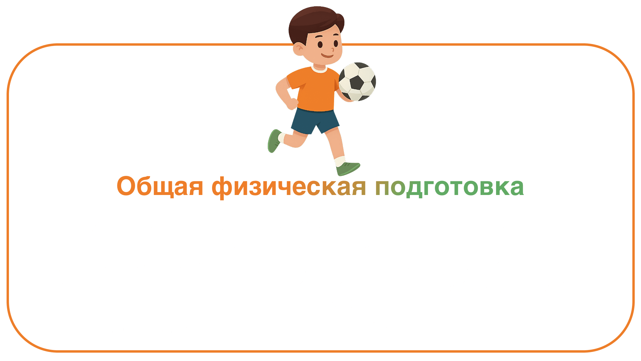 Иллюстрация мальчика с футбольным мячом — программа общей физической подготовки